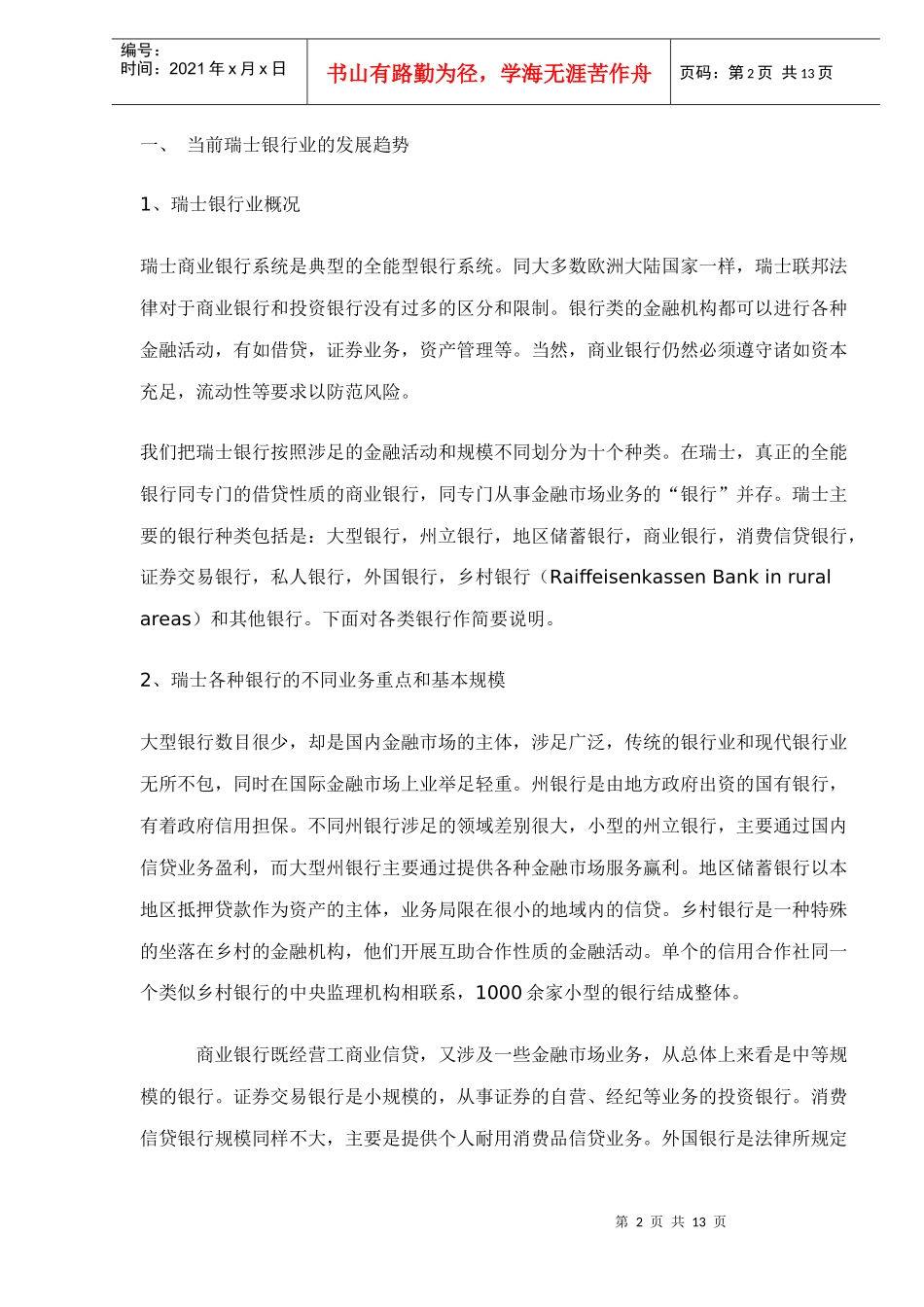 中瑞商业银行规模经济研究(doc12)_第2页