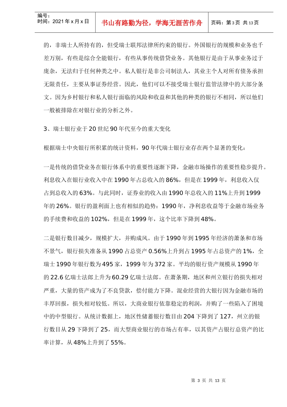 中瑞商业银行规模经济研究(doc12)_第3页