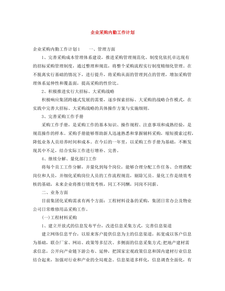企业采购内勤工作计划 _第1页
