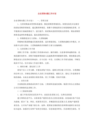 企业采购内勤工作计划 