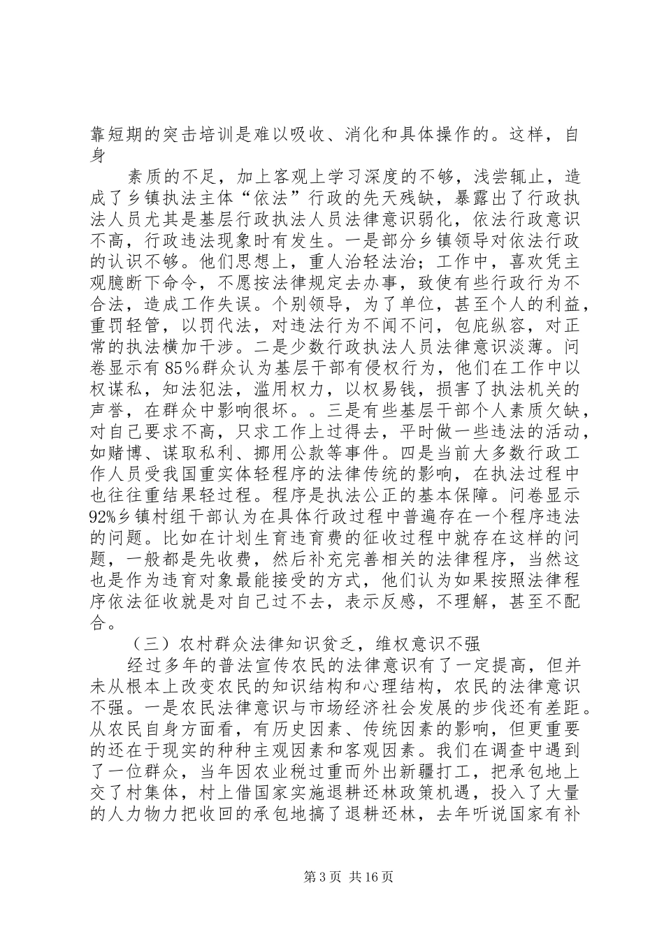 关于乡镇依法行政的调研报告三篇_第3页