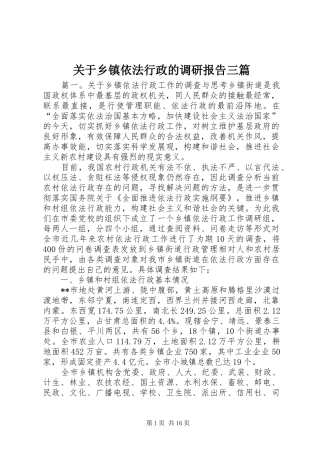 关于乡镇依法行政的调研报告三篇
