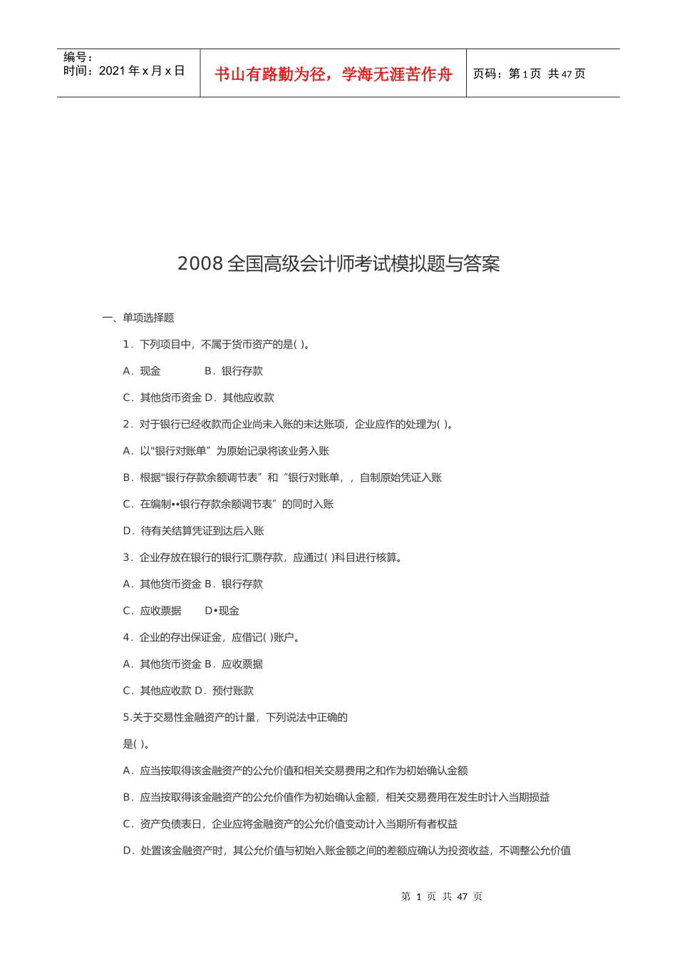 全国年度高级会计师考试模拟题与答案_第1页