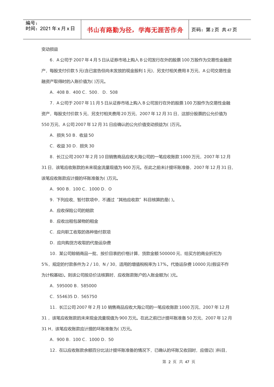 全国年度高级会计师考试模拟题与答案_第2页