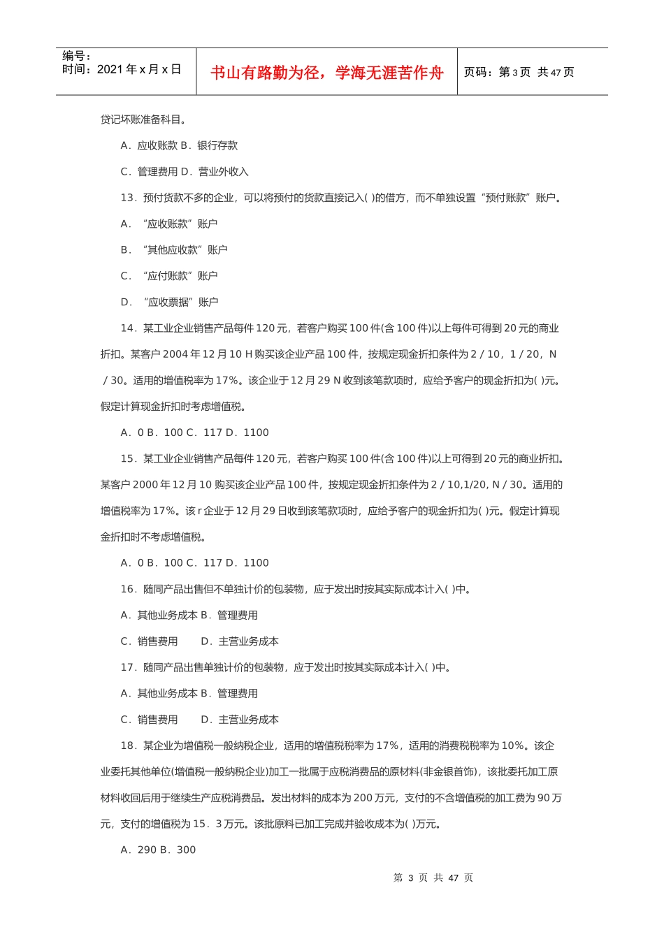 全国年度高级会计师考试模拟题与答案_第3页