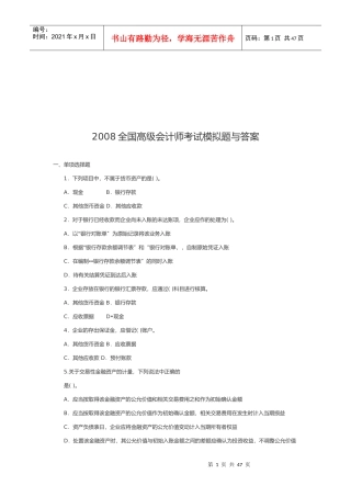 全国年度高级会计师考试模拟题与答案