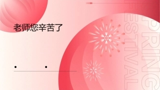 老师您辛苦了课件
