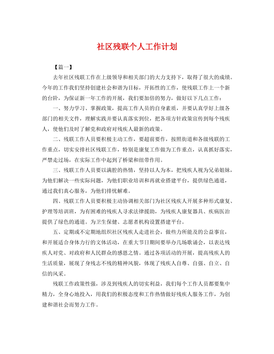 社区残联个人工作计划 _第1页