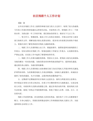 社区残联个人工作计划 