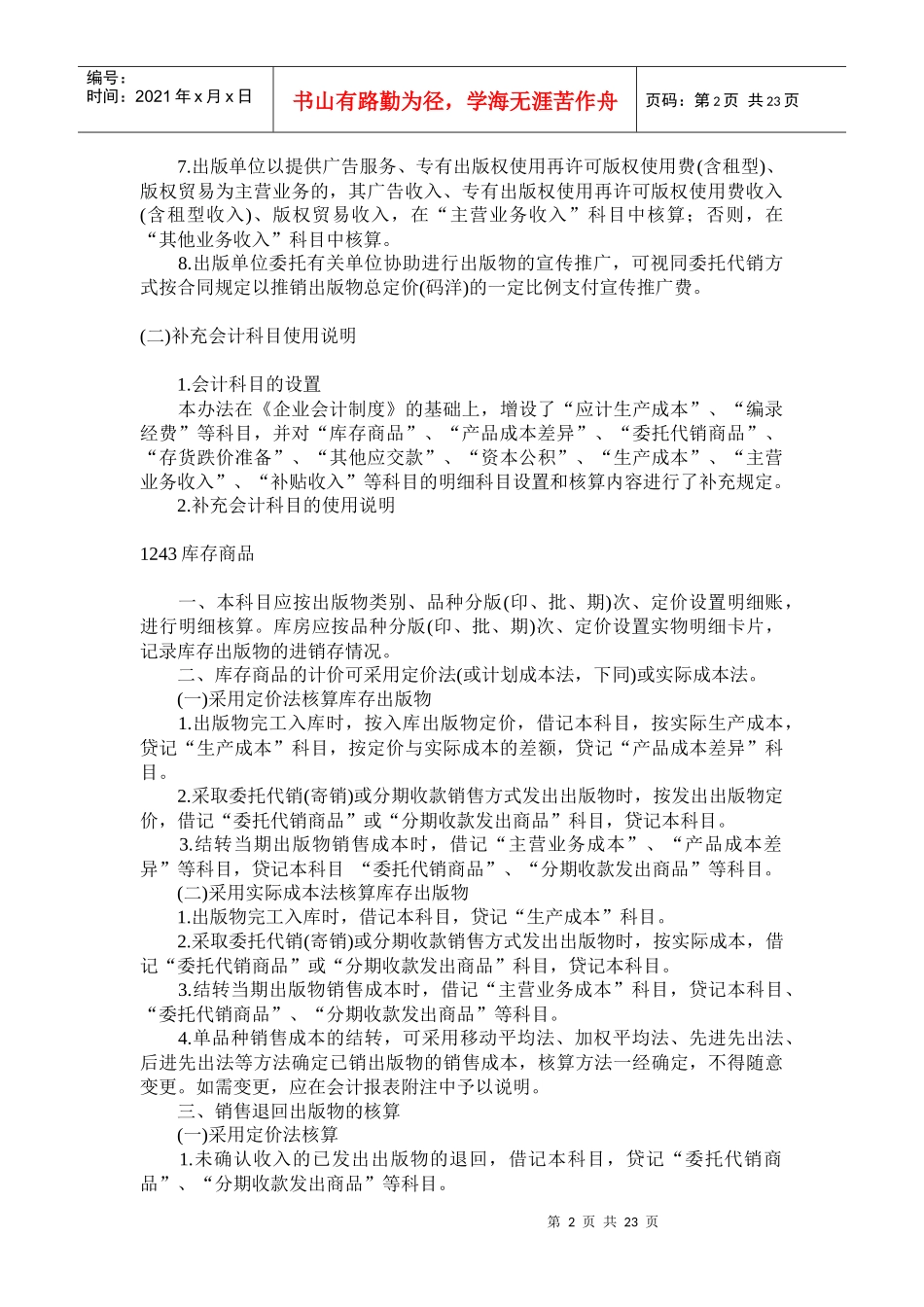 新闻出版业会计核算方法(doc 45页)7_第2页