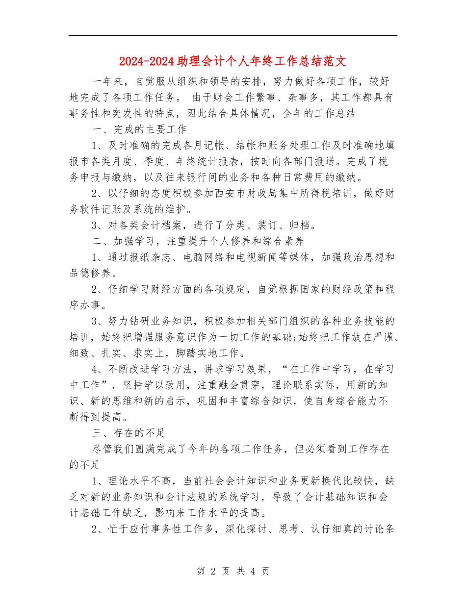 2024-2024助理会计个人年终工作总结范文_第2页