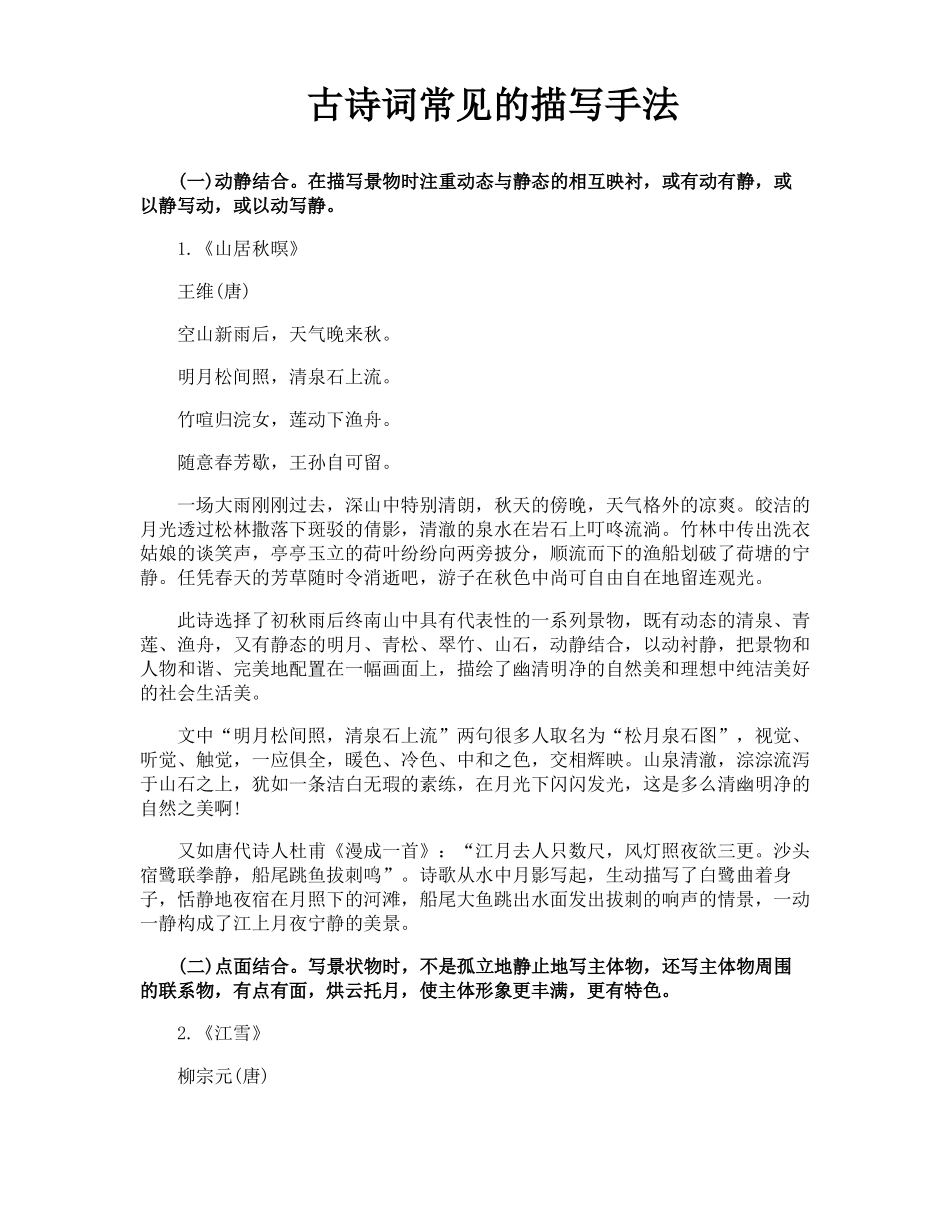 古诗词常见的描写手法_第1页