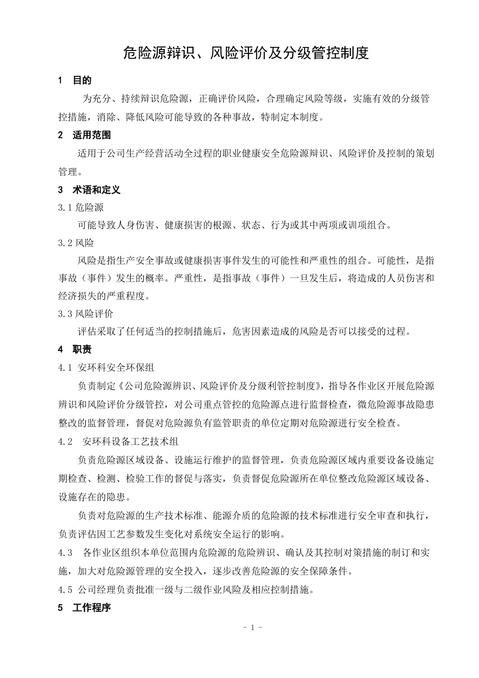 安全分级管控制度_第1页