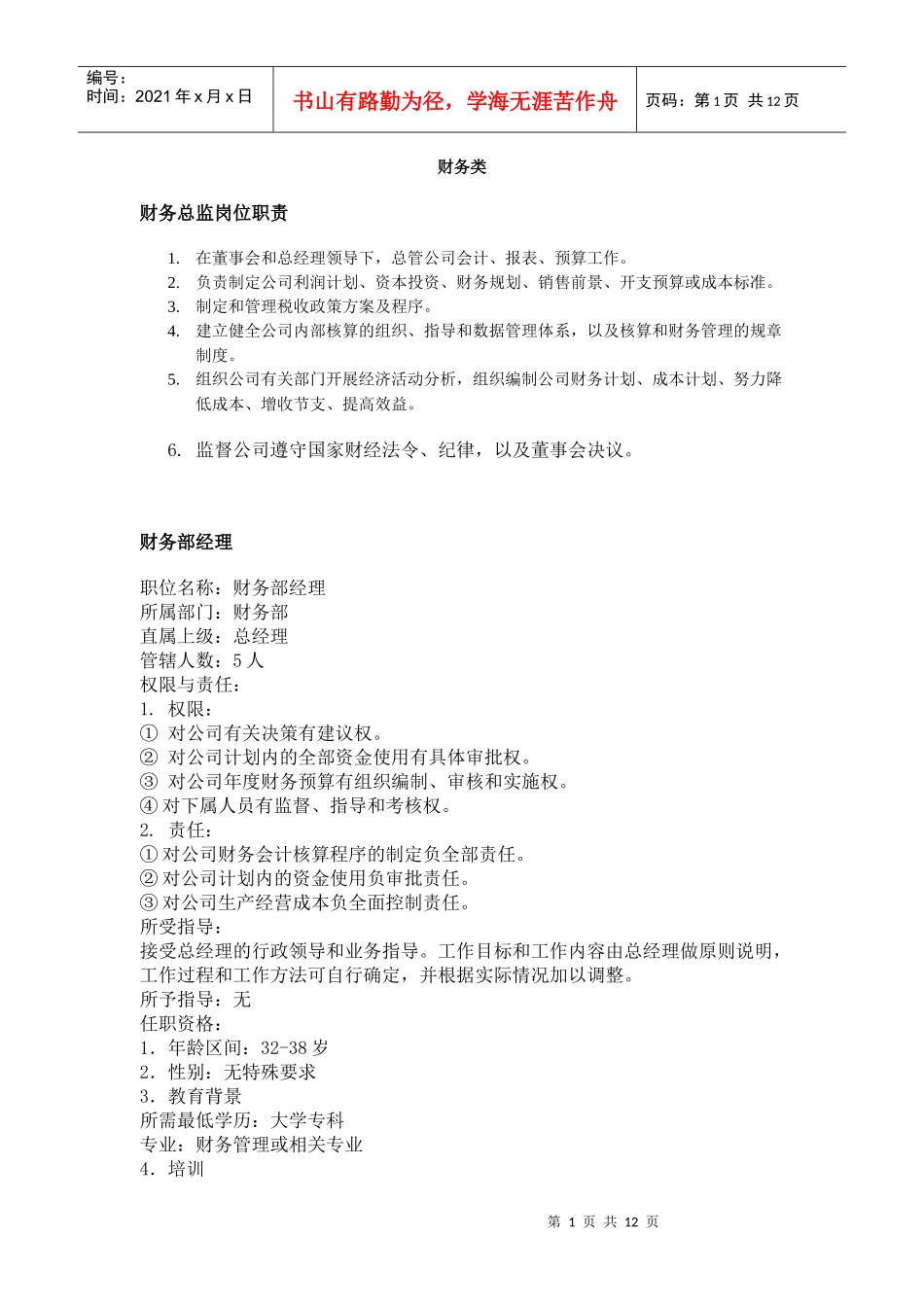 职务分析样本—财务类_第1页