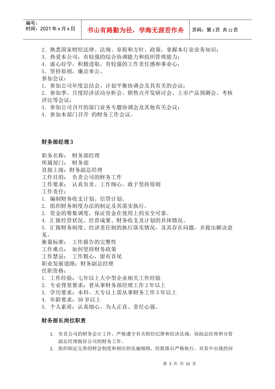 职务分析样本—财务类_第3页