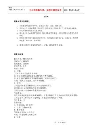 职务分析样本—财务类