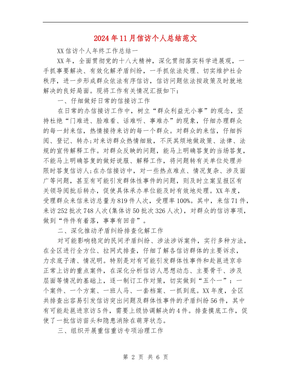 2024年11月信访个人总结范文_第2页