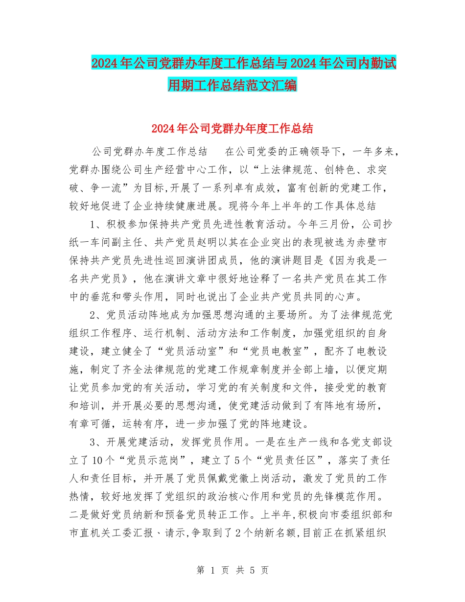 2024年公司党群办年度工作总结与2024年公司内勤试用期工作总结范文汇编_第1页