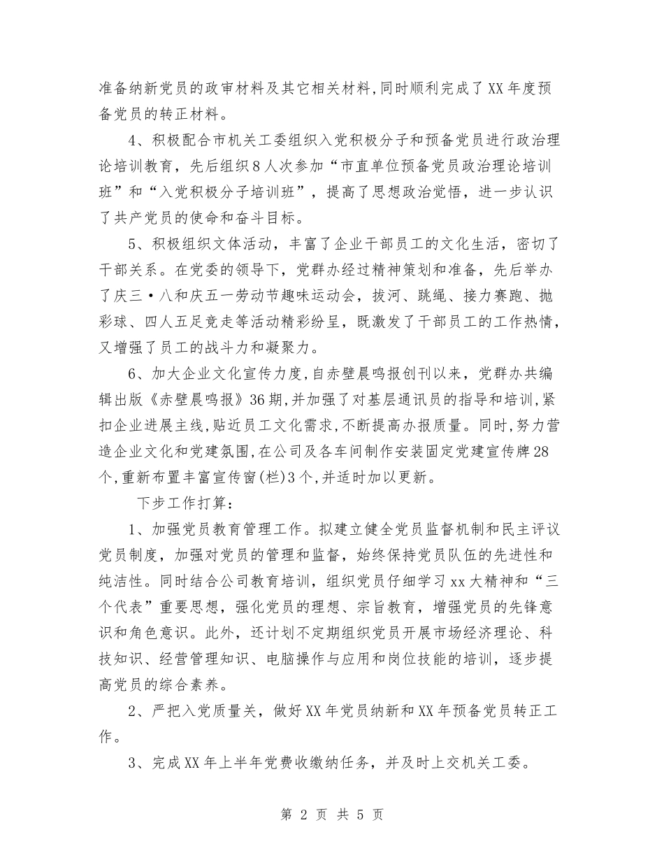 2024年公司党群办年度工作总结与2024年公司内勤试用期工作总结范文汇编_第2页