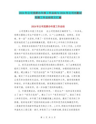 2024年公司党群办年度工作总结与2024年公司内勤试用期工作总结范文汇编