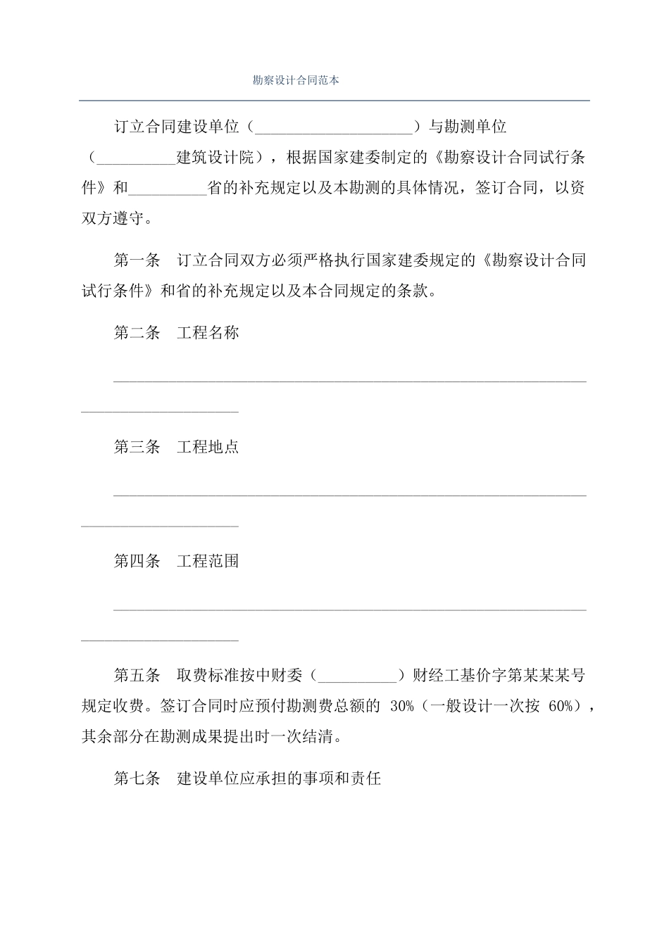 勘察设计合同范本_第1页