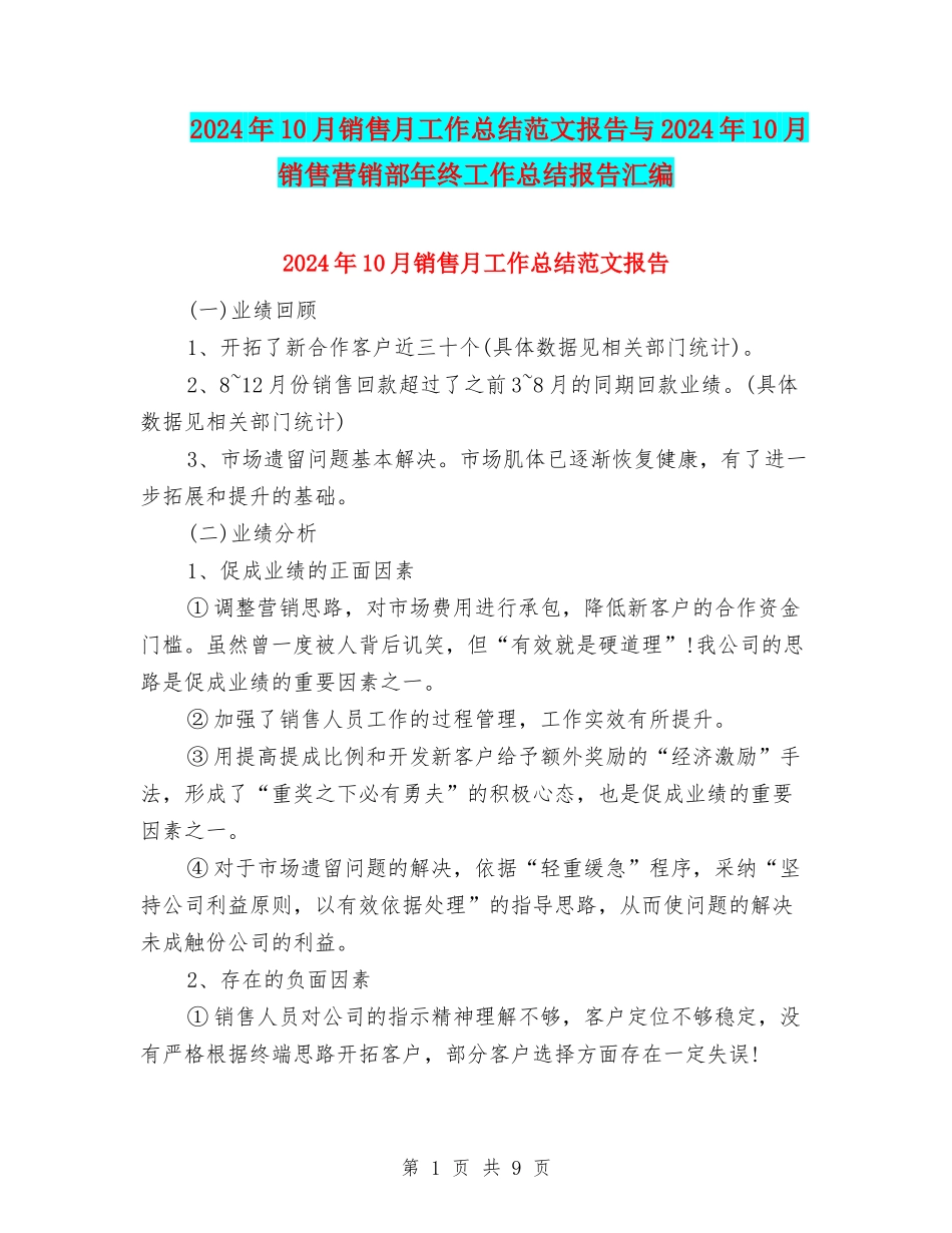 2024年10月销售月工作总结范文报告与2024年10月销售营销部年终工作总结报告汇编_第1页