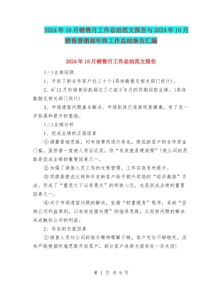 2024年10月销售月工作总结范文报告与2024年10月销售营销部年终工作总结报告汇编