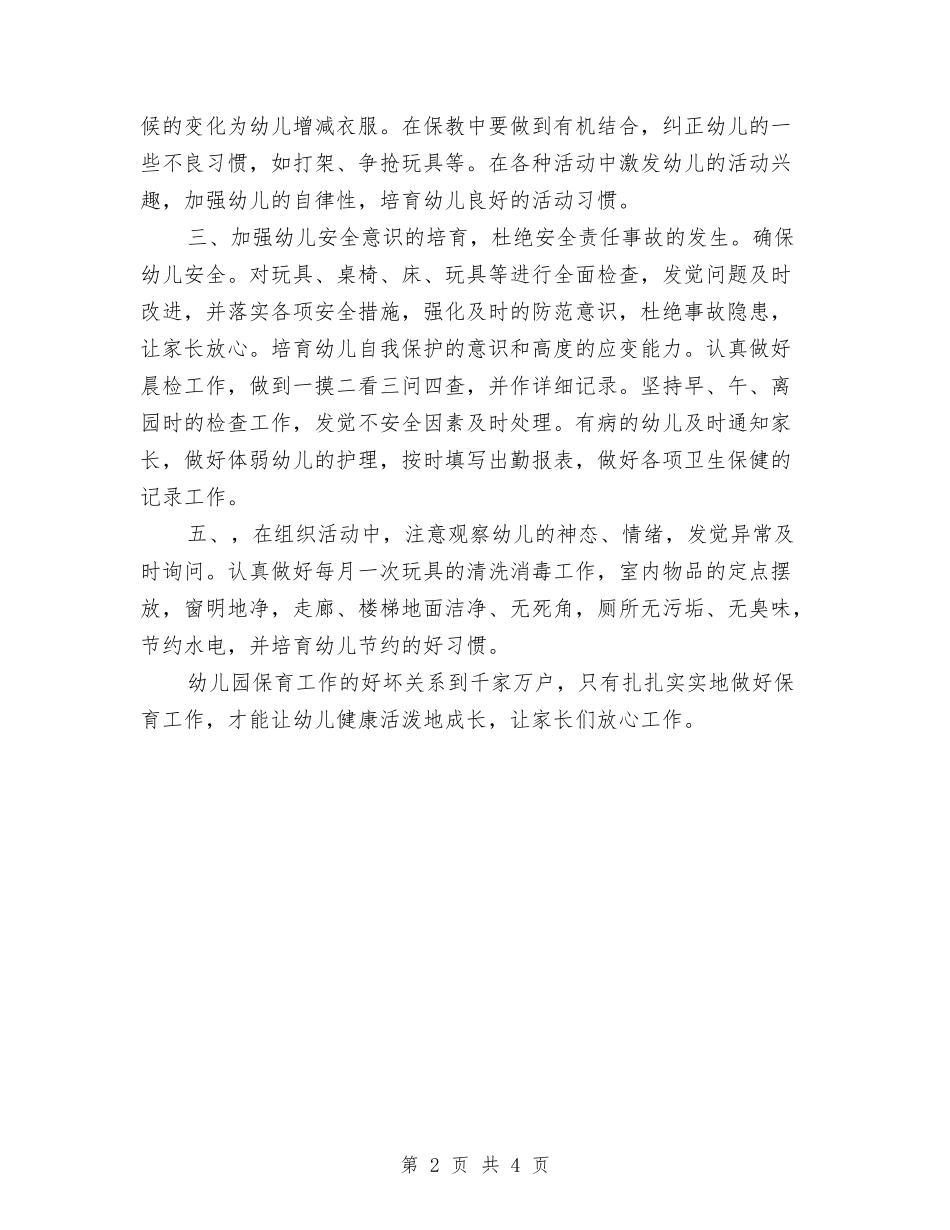 2024年3月保育员工作计划与2024年3月大学生幼儿园实习报告汇编_第2页