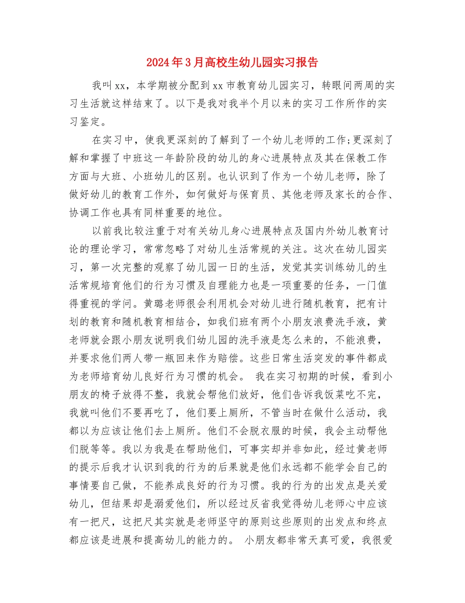 2024年3月保育员工作计划与2024年3月大学生幼儿园实习报告汇编_第3页
