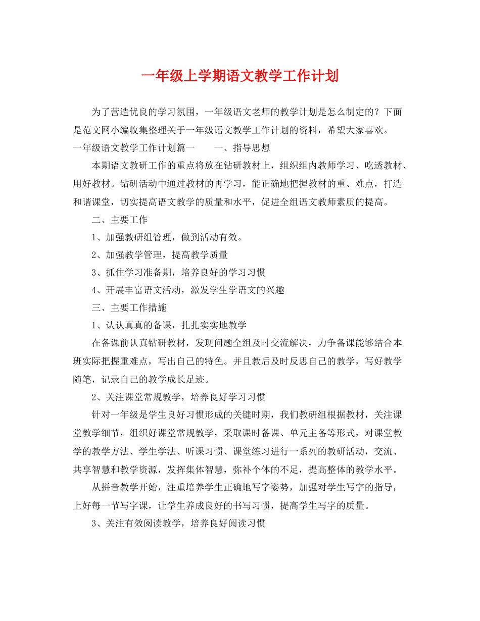 一2020年级上学期语文教学工作计划 _第1页