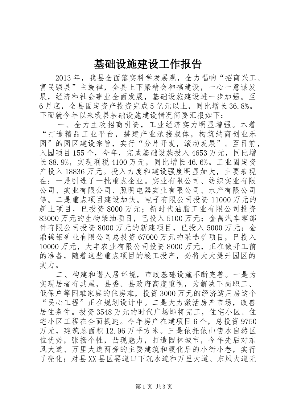 基础设施建设工作报告_第1页