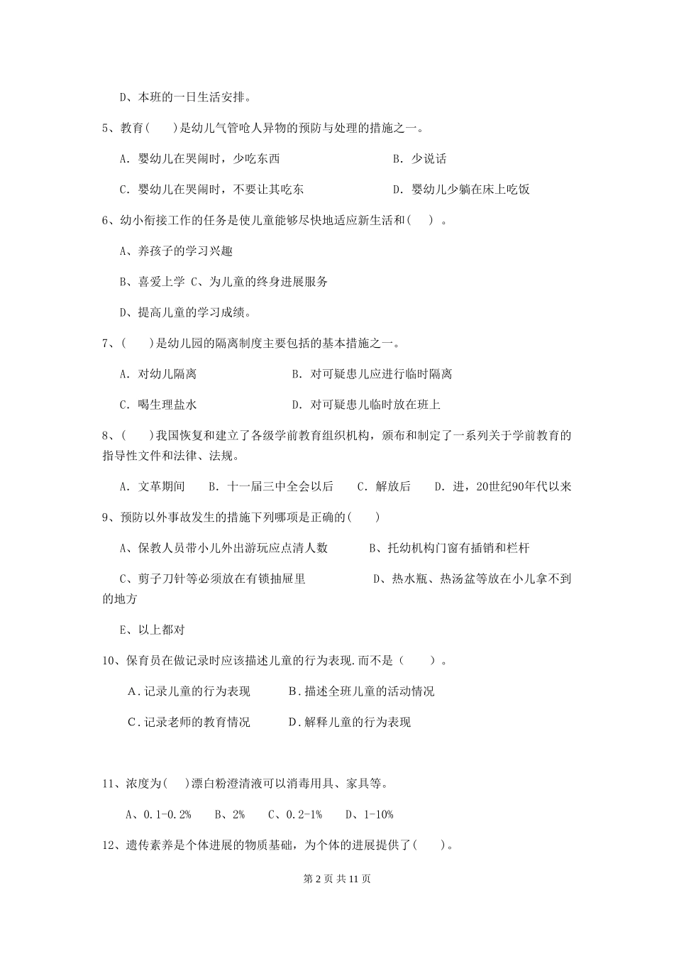 2024-2024年度幼儿园保育员三级业务水平考试试题C卷-(附答案)_第2页