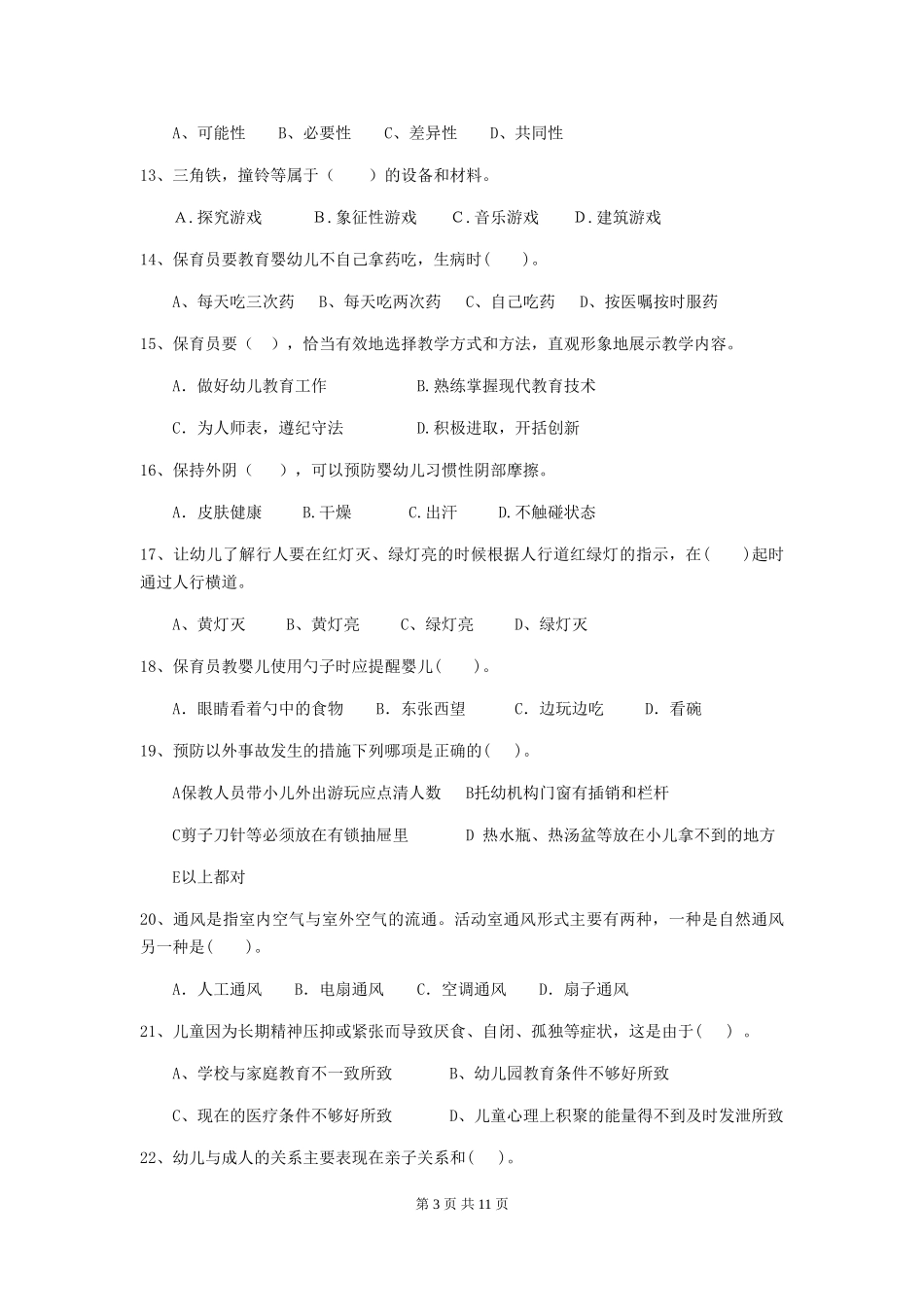 2024-2024年度幼儿园保育员三级业务水平考试试题C卷-(附答案)_第3页