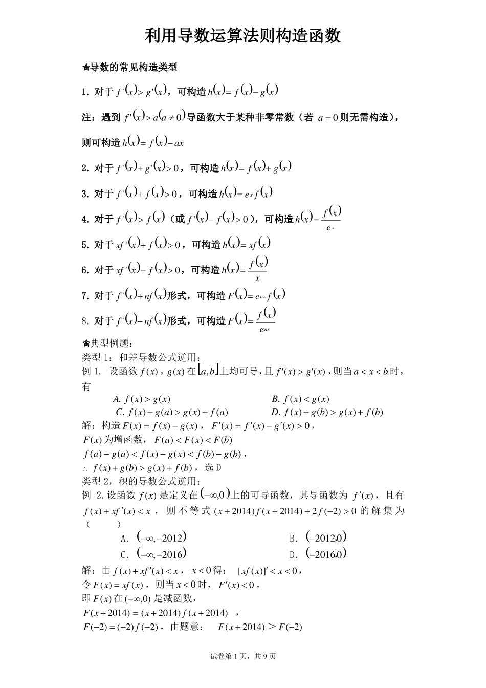 利用导数运算法则构造函数含详解_第1页