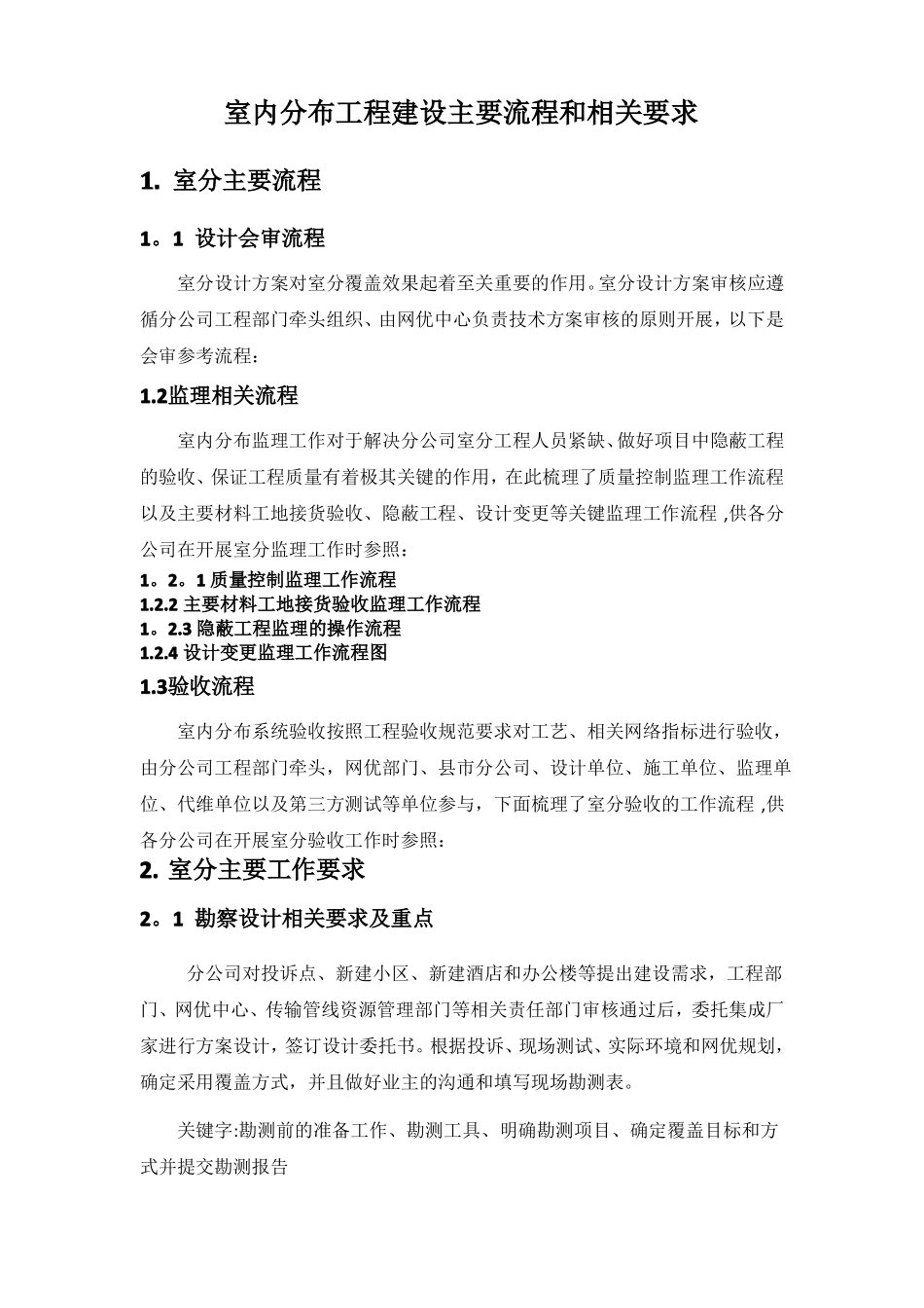 室内分布工程建设主要流程和相关通信工程要求_第1页