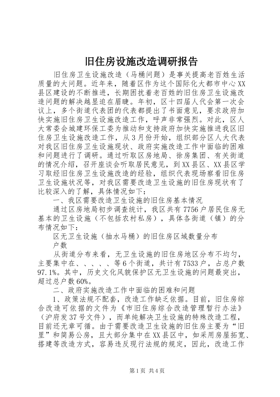 旧住房设施改造调研报告_第1页