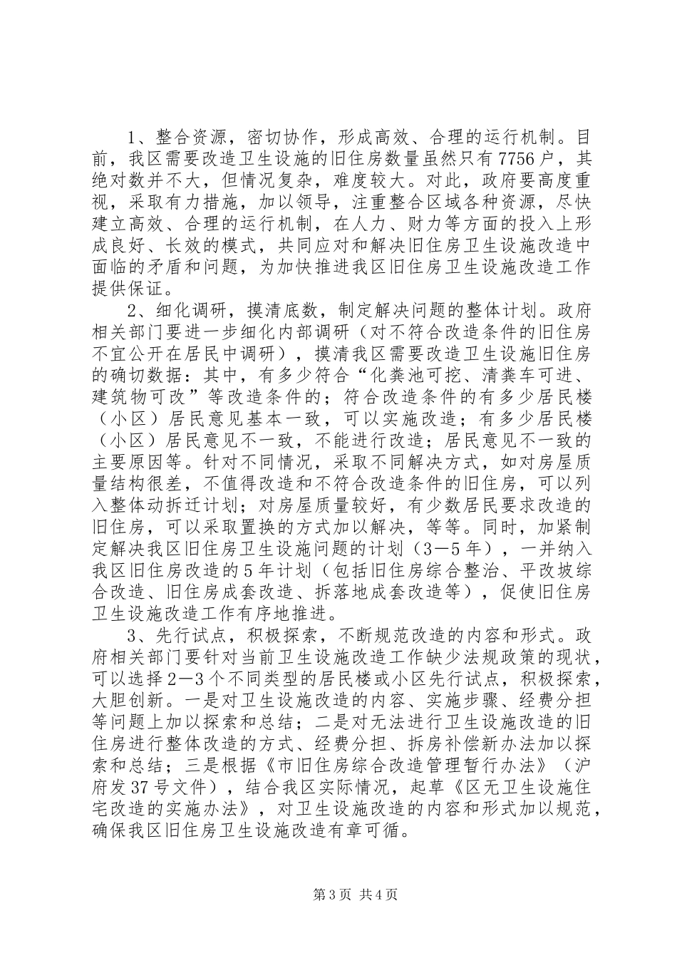旧住房设施改造调研报告_第3页