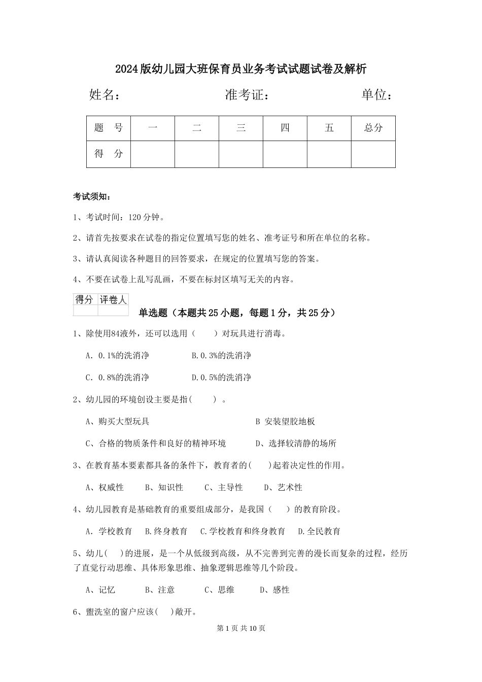 2024版幼儿园大班保育员业务考试试题试卷及解析_第1页