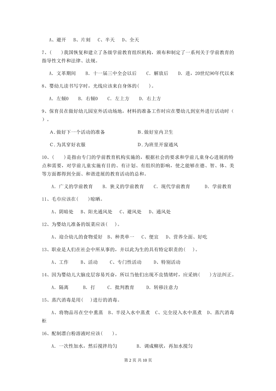 2024版幼儿园大班保育员业务考试试题试卷及解析_第2页