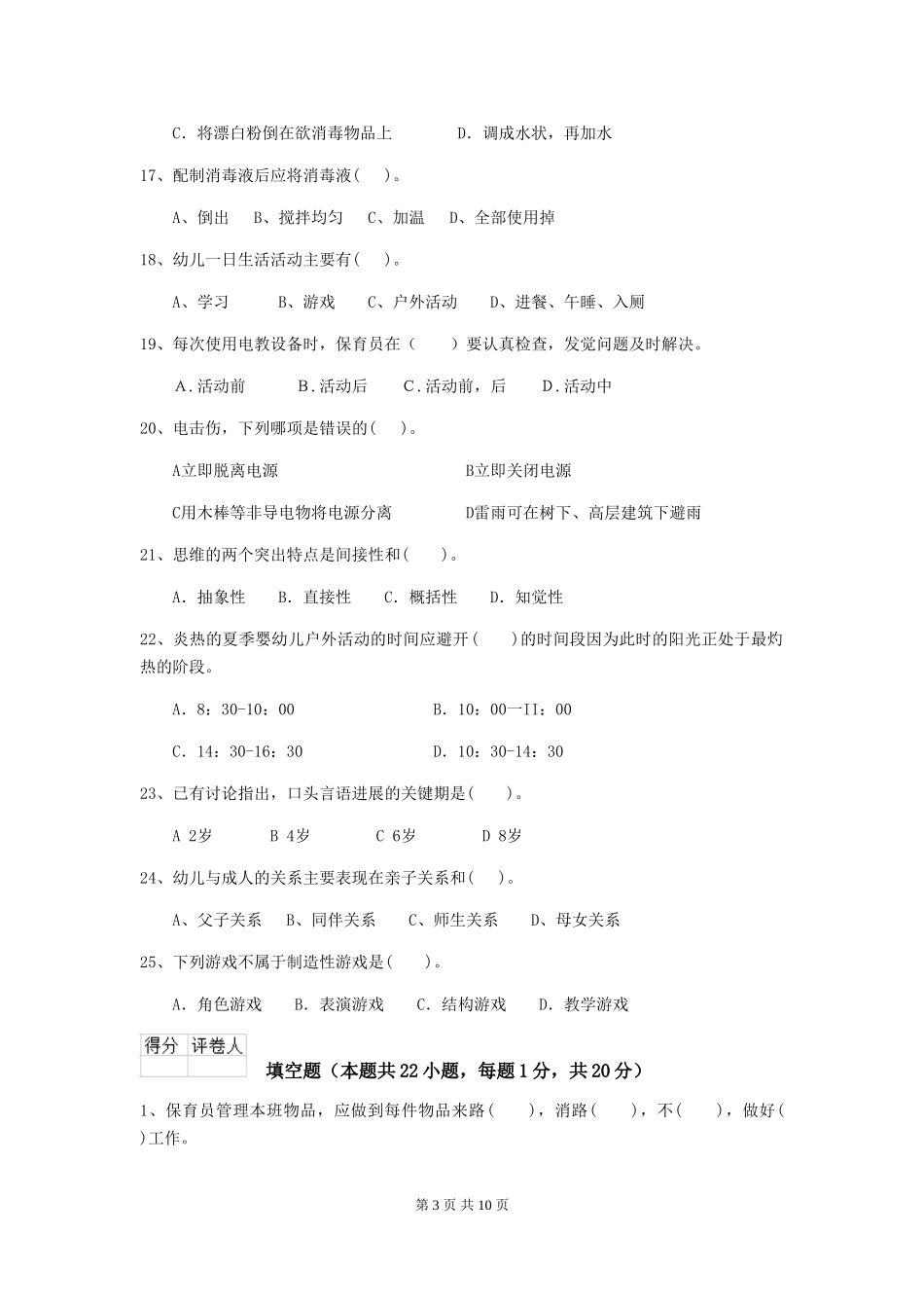 2024版幼儿园大班保育员业务考试试题试卷及解析_第3页