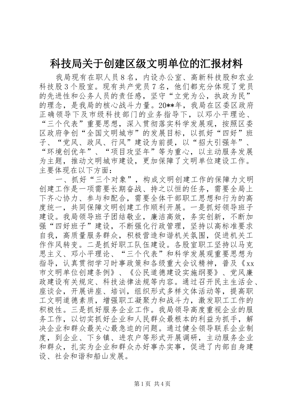 科技局关于创建区级文明单位的汇报材料_第1页