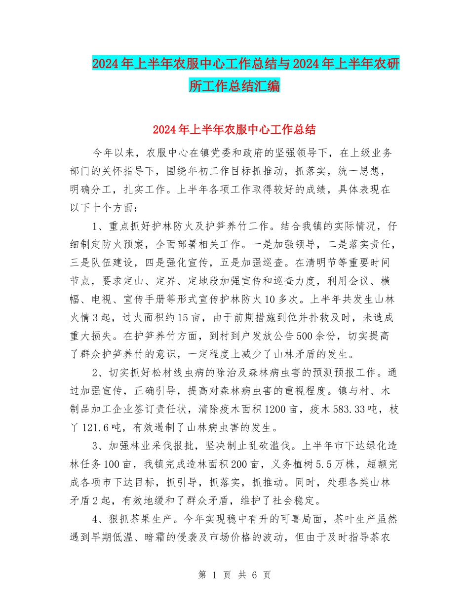 2024年上半年农服中心工作总结与2024年上半年农研所工作总结汇编_第1页