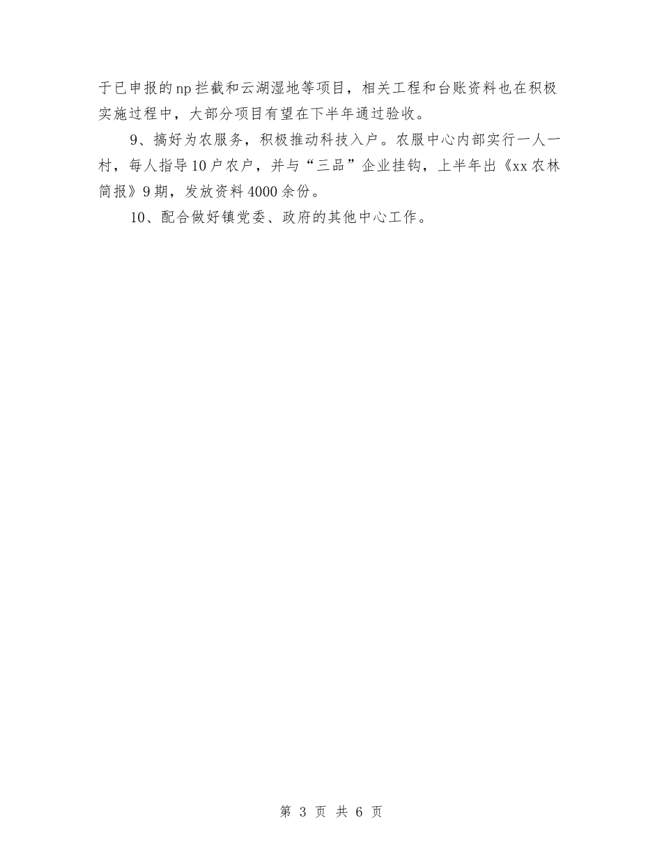 2024年上半年农服中心工作总结与2024年上半年农研所工作总结汇编_第3页