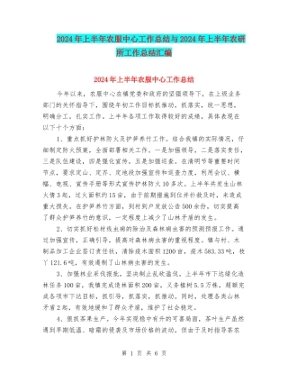2024年上半年农服中心工作总结与2024年上半年农研所工作总结汇编