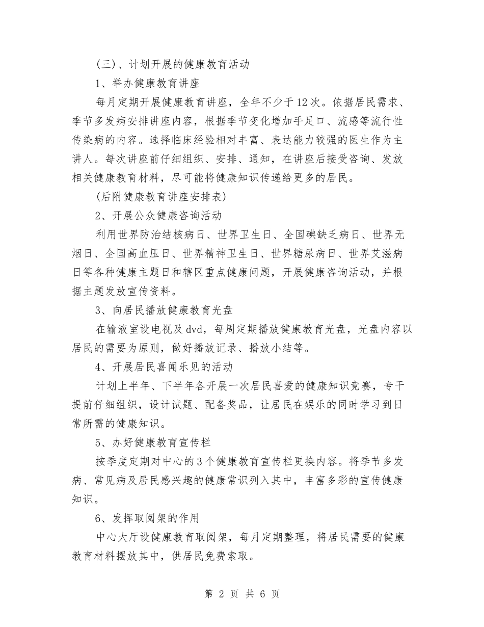 2024社区健康教育工作计划结尾与2024社区健康教育工作计划范文-1汇编_第2页