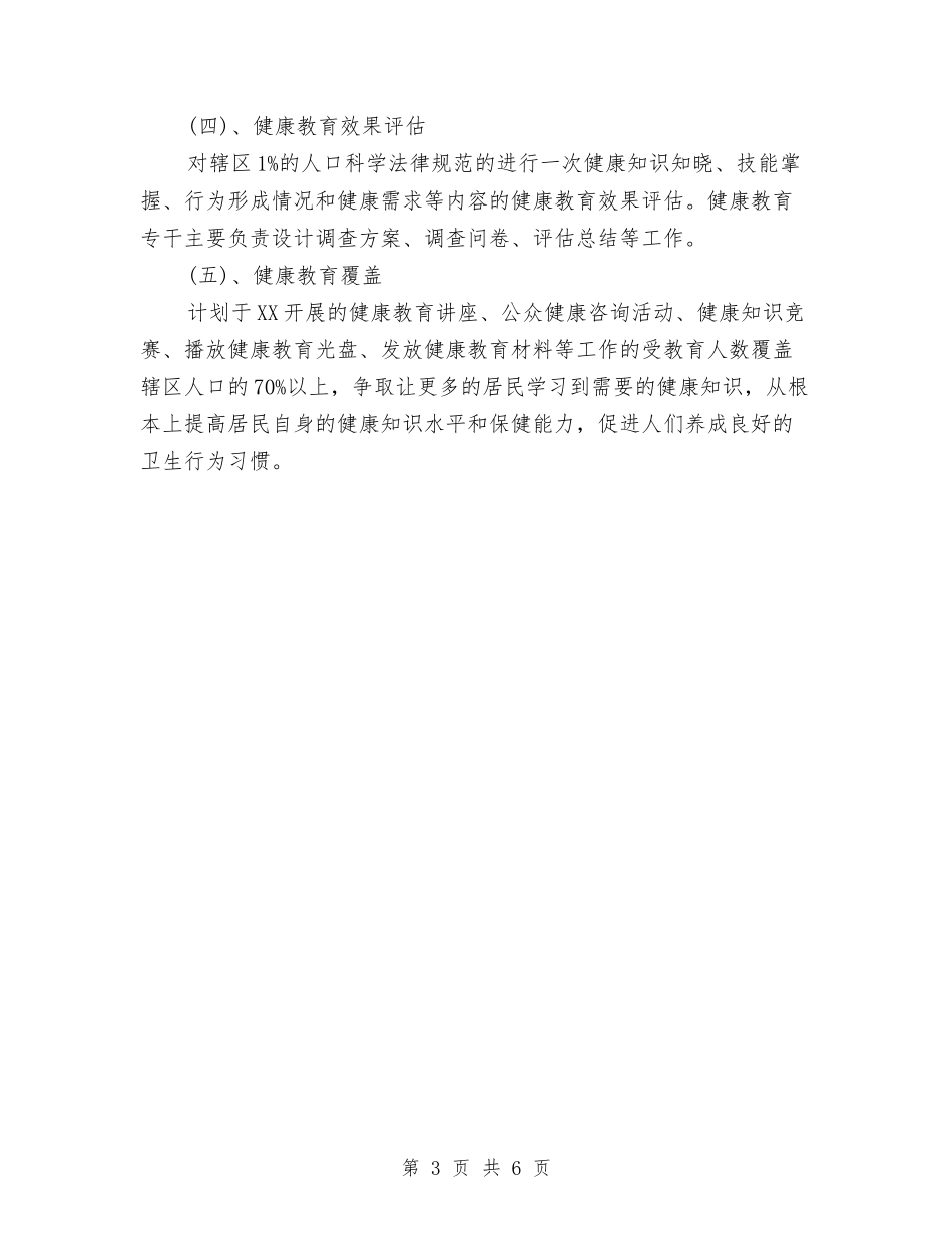 2024社区健康教育工作计划结尾与2024社区健康教育工作计划范文-1汇编_第3页