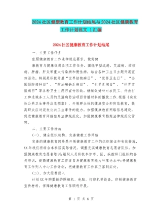 2024社区健康教育工作计划结尾与2024社区健康教育工作计划范文-1汇编