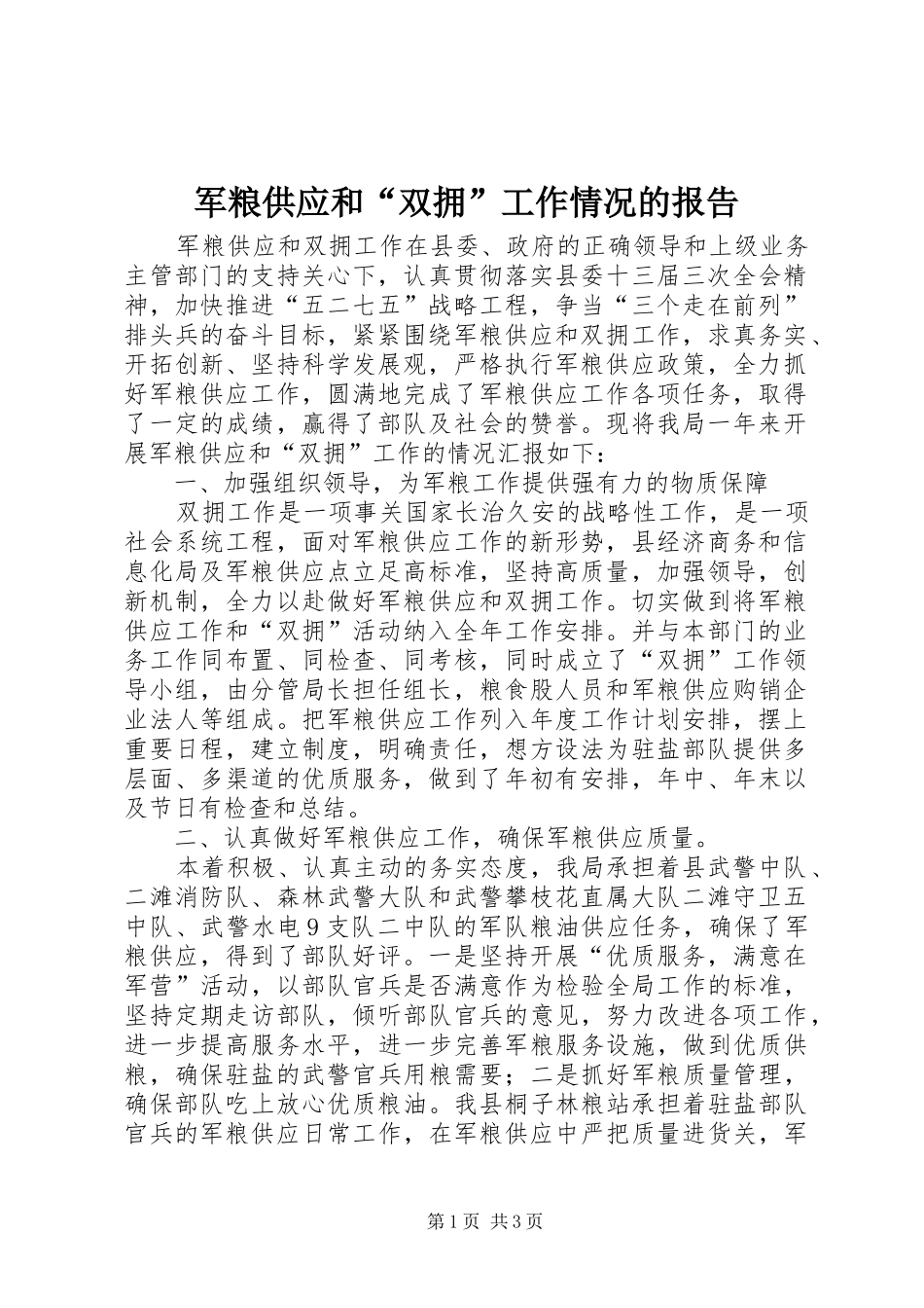 军粮供应和“双拥”工作情况的报告_第1页