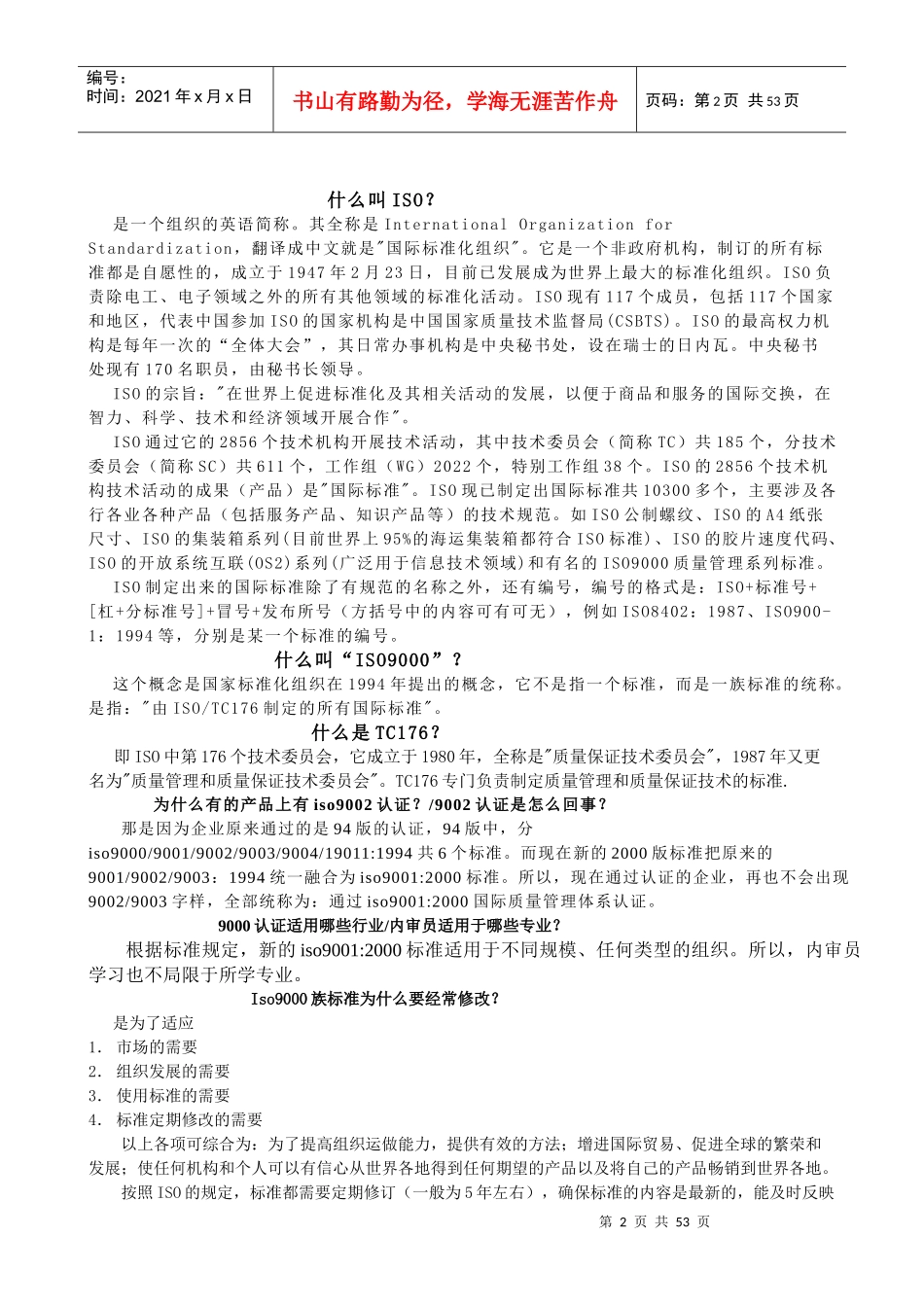高校内审员培训专用ISO9000内审员教材_第2页