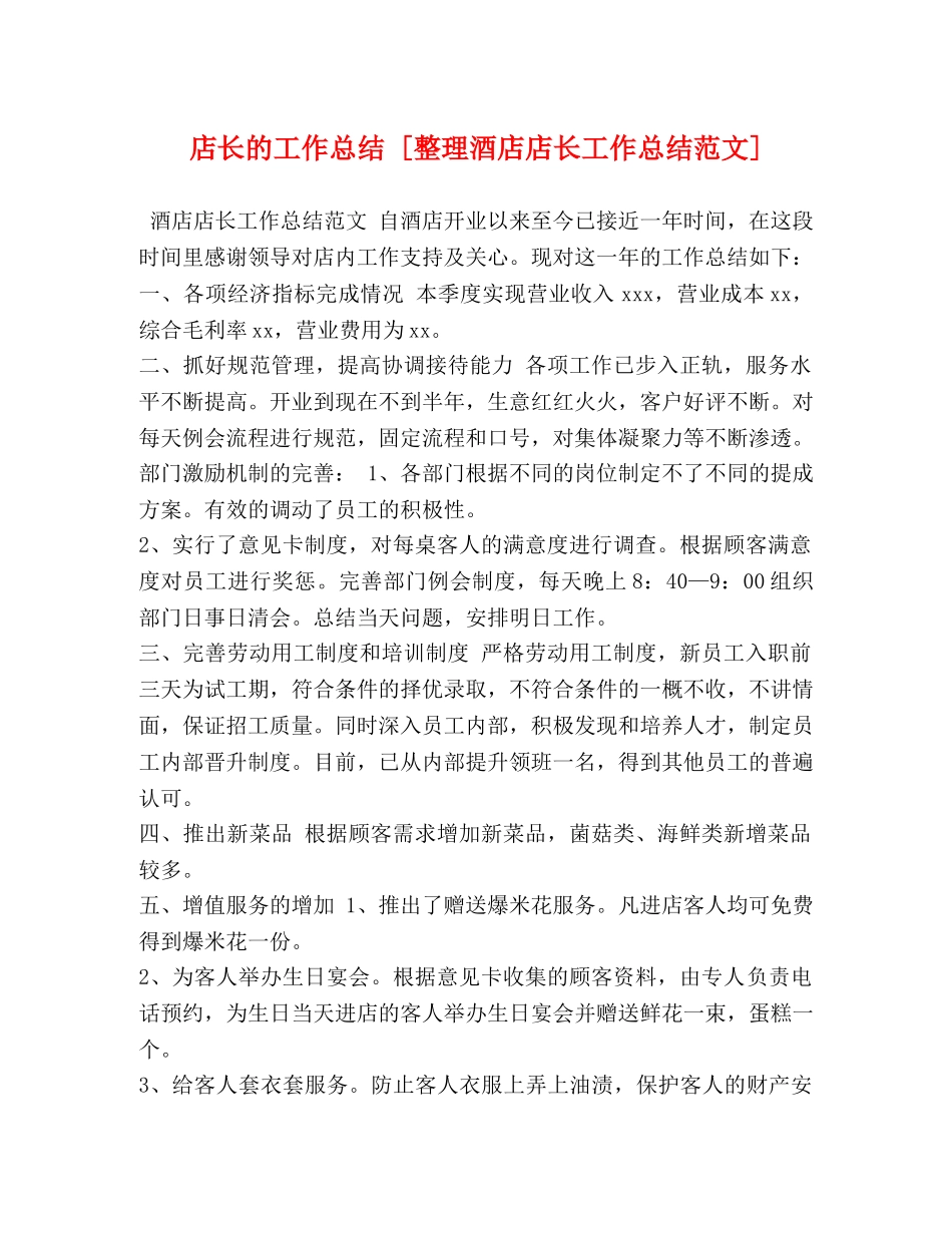 店长的工作总结 [整理酒店店长工作总结范文] _第1页